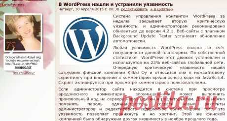 В WordPress нашли и устранили уязвимость.  Система управления контентом WordPress за неделю закрывает вторую критическую уязвимость, и администраторам рекомендовано обновиться до версии 4.2.1. Веб-сайты с плагином Background Update Tester установят обновление автоматически.
Любая уязвимость WordPress опасна за счёт популярности данной платформы. По собственной статистике  WordPress этот движок установлен и используется на 23% веб-сайтов глобальной сети. Очередную критическую уязвимость нашёл