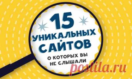 15 уникальных сайтов, о которых вы не слышали