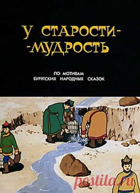 У старости - мудрость (СССР, 1991) / Детям / Сказки / Смотреть он-лайн на сайте-кинотеатре Now.ru