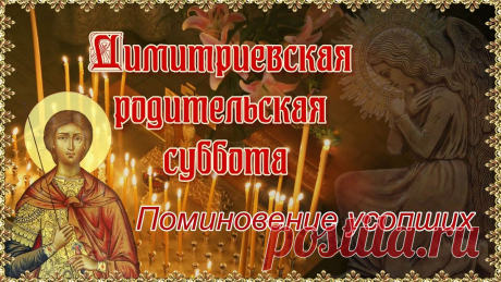 5 ноября – день поминовения усопших, Димитриевская родительская суббота | Православная Жизнь | Дзен