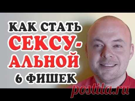 КАК СТАТЬ СЕКСУАЛЬНОЙ? ЭТИ 6 СЕКРЕТОВ ПОМОГУТ ТЕБЕ СТАТЬ СЕКСУАЛЬНОЙ.