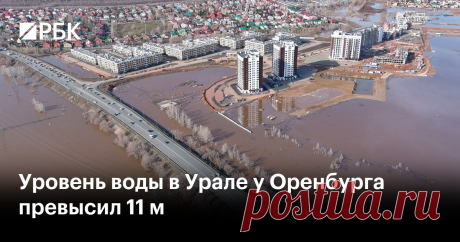 12-4-24--Уровень воды в Урале у Оренбурга превысил 11 м Уровень воды в реке рядом с Оренбургом по состоянию на 4:00 (2:00 мск) 12 апреля достиг 1115 см. В Орске же он постепенно снижается