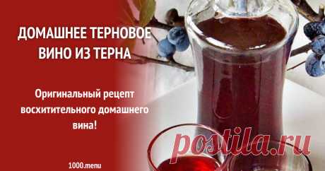 Домашнее терновое вино из терна