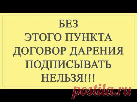 Не подписывайте договор дарения, пока не посмотрите это видео