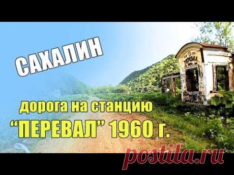 Дорога на станцию Перевал 1960г. САХАЛИН - YouTube
