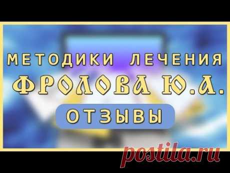 Неизлечимое - лечится! Излечение Аутоиммунного Тиреоидита по методикам Фролова Ю.А. и не только!