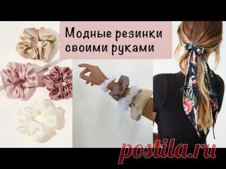 DIY / Как сшить трендовую резинку для волос своими руками?