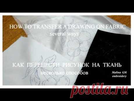 КАК ПЕРЕНЕСТИ РИСУНОК НА ТКАНЬ  \  HOW TO TRANSFER A DRAWING ON FABRIC