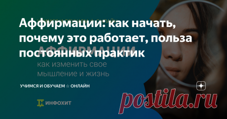 Аффирмации: как начать, почему это работает, польза постоянных практик Статья автора «Учимся и обучаем ☆ Онлайн» в Дзене ✍: Аффирмации — это положительные установки, которые влияют на перестройку мышления человека и его подсознание, создание нейронных связей.