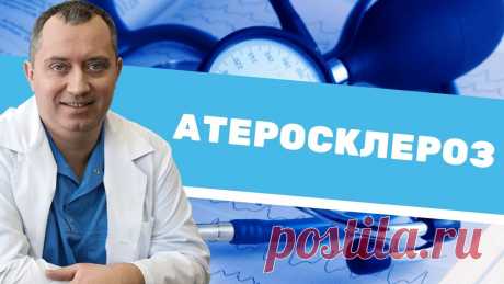 Атеросклероз - это симптом! Записаться в клинику Доктора Шишонина можно по телефону +7 800 511 66 58 Об атеросклерозе рассказал главврач «Клиники доктора Шишонина», кандидат медицинских...