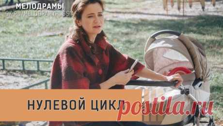 Нулевой цикл (2019) Мелодрама Фильмы Украина