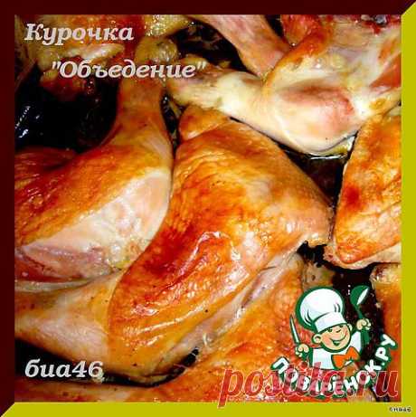 Курочка &quot;Объедение&quot;