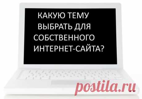 Как заработать в интернете без вложений | Все о работе в интернете

Как подобрать тему для собственного интернет-сайта