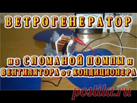 💡 ВЕТРОГЕНЕРАТОР из СЛОМАННОЙ ПОМПЫ и ВЕНТИЛЯТОРА от КОНДИЦИОНЕРА - YouTube