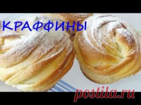 Краффины Необыкновенно вкусная слоеная выпечка!!!