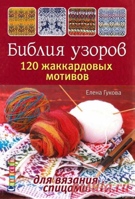 Коллекция жаккарда в книге «Библия узоров» | Журналы