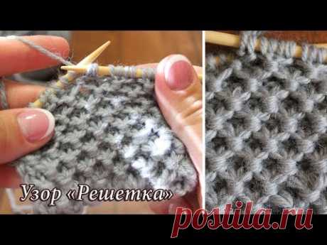 (18) Узор спицами «Решетка», видео урок | Knitting patterns «Lattice» - YouTube