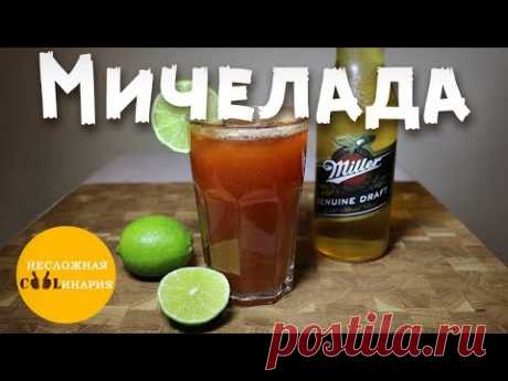 Мичелада. Мексиканский пивной коктейль.