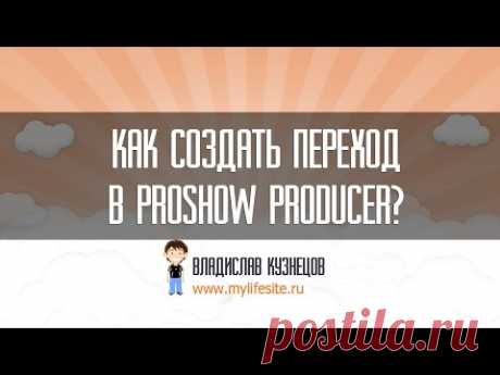 Как создать переход в Proshow Producer