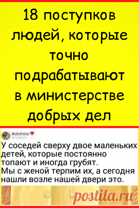 18 поступков людей, которые точно подрабатывают в министерстве добрых дел