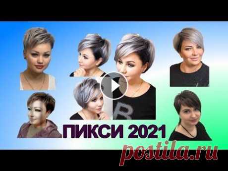 СТРИЖКИ ПИКСИ pixie haircut 2021 ДЛЯ... КОТОРЫЕ СКРЫВАЮТ ПОЛНОТУ ВАШЕГО ЛИЦА Женская стрижка пикси 2021 года для полных девушек и женщин. Модные примеры стрижки и окрашивания. Обладательницам полного лица отлично подойдет стриж...