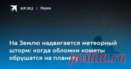 31-8-23-На Землю надвигается метеорный шторм: когда обломки кометы обрушатся на планету Причина – новая комета, которую утром в четверг увидели простым глазом