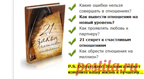 Скачайте книгу &quot;21 Закон Счастливых Отношений&quot; - Книга по психологии отношений