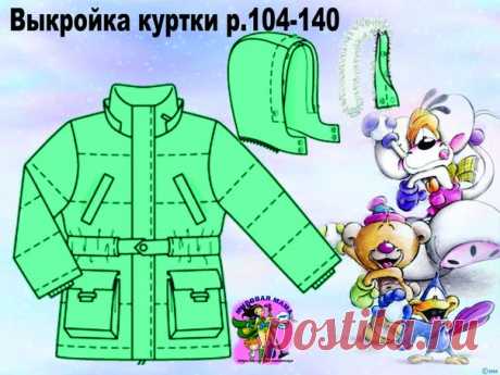 Выкройка детской утепленной куртки р.104 -140.
#шьем_детям #шитье #выкройки #малышам
#мировая_мама#одеждадетям#куртка