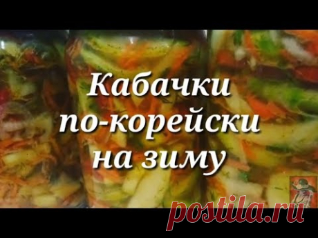 Кабачки по-корейски на зиму.