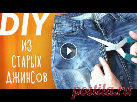 3 DIY из СТАРЫХ ДЖИНСОВ. Простые переделки из джинсов своими руками. Обложка и закладка для книги. 3 DIY из СТАРЫХ ДЖИНСОВ. Простые переделки из джинсов своими руками. Обложка и закладка для книги. Канал Валдайского Мастера о строительстве домов - В...