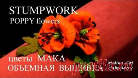 MK :  МАК объемная вышивка  \ STUMPWORK: POPPY . Урок для Начинающих / DIY ОБЪЕМНАЯ ВЫШИВКА \ STUMPWORK  
https://www.youtube.com/channel/UCWfNXMBM8jV5apm8DWqsEkA
-----------------------------------------------------------------------------------------------------------
ткань хлопок, нитки акрил \ cotton fabric, acrylic thread

ВЫКРОЙКА МАКА \ Pattern POPPY -https://www.pinterest.com/malinasveta/video-lessons-stumpwork/

КАК ОБШИТЬ БУСИНУ \  HOW sheathing Beads https://www...