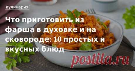 Простые рецепты вкусных блюд из фарша в духовке и на сковороде Готовим аппетитные блюда из говяжьего, свиного, куриного, рыбного фарша легко и просто. Лучшие проверенные рецепты от кулинаров «Едим Дома».