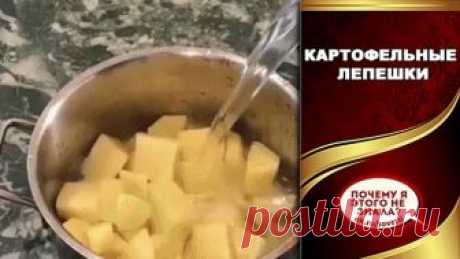 Картофельные лепешки Картофельные лепешки

Картофель - 0,5 кг.
Мука - 2-2,5 ст.
Слив. масло
Молоко
Соль
В подсоленной воде отвариваем картофель до готовности. Делаем не жидкое пюре с добавлением слив. масла и молока.
Постепенно в картофель добавляем муку и замешиваем мягкое не липнущее к рукам тесто.
Тесто делим на части. Раскатываем тонко по диаметру сковороды.
Обжариваем с двух сторон на сухой сковороде. Огонь чуть меньше среднего.
Готовые лепёшки обильно смазываем сливо...