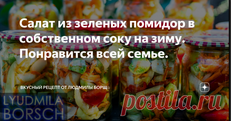 Салат из зеленых помидор в собственном соку на зиму. Понравится всей семье. Такого салата Вы точно не ели, готовится он проще простого, а всем кто просит рецепт, я говорю что нужно готовить больше. Этот обалденный салат из зеленых помидор на зиму, без стерилизации, просто пальчики оближешь. Я Вас уверяю, он понравится всей Вашей семье.
Не потеряйте рецепт – ПОДПИШИТЕСЬ на канал и первыми получите новые, интересные и точные рецепты.