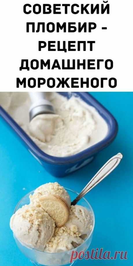 Советский пломбир - рецепт домашнего мороженого - Образованная Сова
