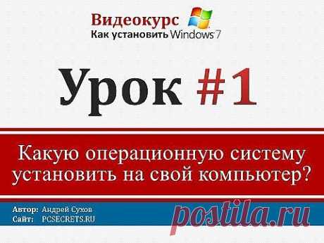 Урок 1 - Какую операционную систему установить на свой компьютер - YouTube