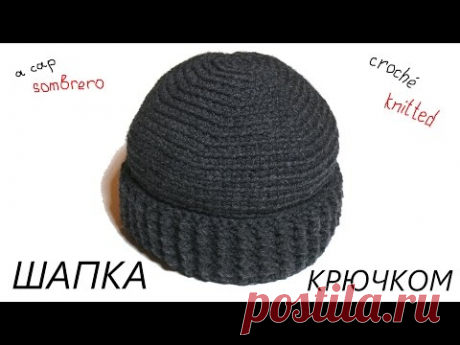 Мужская теплая шапка. Вязание крючком. Men's warm hat. Crochet.