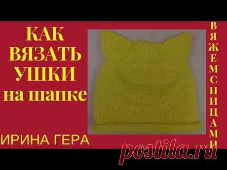 Ушки на шапке Вязание спицами Ирина Гера