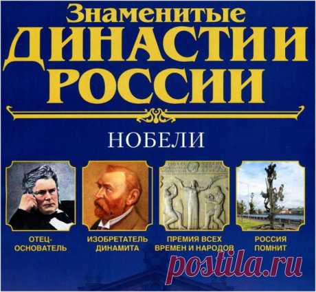 Династии России. Нобели..