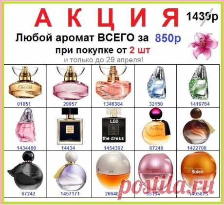 😍🛍😍🛍
Шикарная акция на любимые ароматы 
🌸 прямо со склада Эйвон:
 получи хорошую скидку - при покупке от 2 штук каждый аромат 🌸 выйдет всего за 
850 руб!

❗ Только до 29 апреля!

📱 Стол заказов 8908-046-52-89
Или заявку можно написать здесь.

 🛍 Каталог Эйвон всегда здесь - 
https://catalog.avon.ru/avon/3727 

#avonsait #наборыэйвон #эйвонсосклада #каталогэйвон #эйвонсоскидкой #заказатьэйвон #эйвонтелефон