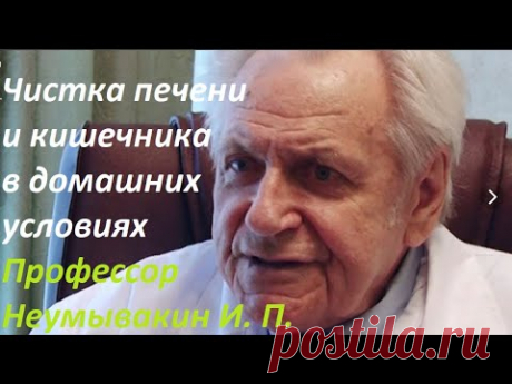 Профессор Неумывакин И. П. "Очищение печени и кишечника в домашних условиях" #Неумывакин #очищение