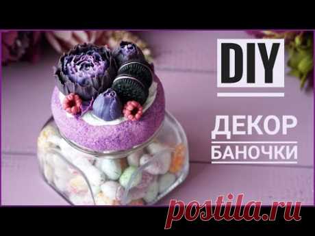 DIY | Идеи декора стеклянных банок | Вкусная баночка | Полимерная глина | Polymer clay tutorial