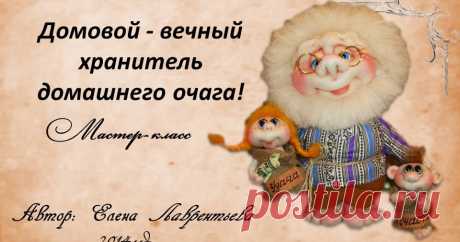 МК &quot;Домовой-вечный хранитель домашнего очага!&quot; Блог о создании кукол в скульптурной (чулочной) технике. Автор Елена Лаврентьева.