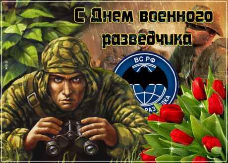 Супер открытка День военного разведчика - Скачать бесплатно на otkritkiok.ru