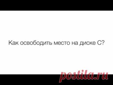 Как почистить локальный диск С | Компьютер для начинающих. Обучение работе на компьютере