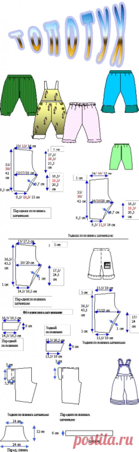 ТОПОТУХ - Выкройки детской одежды - Штанишки