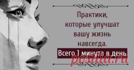 Практики, которые улучшат вашу жизнь навсегда. Всего 1 минута в день - Тайны психологии