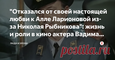 "Отказался от своей настоящей любви к Алле Ларионовой из-за Николая Рыбникова": жизнь и роли в кино актера Вадима Захарченко Вадима Захарченко очень часто называют "королем эпизода", так как каждая его роль была наполнена индивидуальностью.
Родился будущий актер в Новосибирске в 1929 году. С детства мечтал стать моряком и в 1945 году поступил в Одесское мореходное училище имени Маринеско.
Фото: www.golddisk.ru ("Школа мужества")
После очередного выхода в море, Вадим познак...