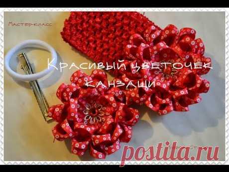 Красивый цветок канзаши/Beautiful Flower Kanzashi/Красива квітка канзаши/ Мастер-класс/D.I.Y