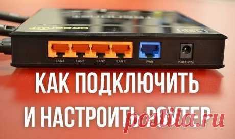 Как подключить и настроить WiFi роутер.